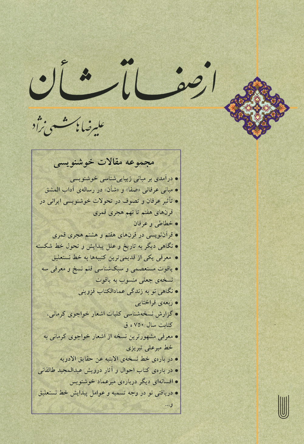 از صفا تا شأن