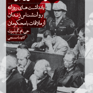خاطرات نورنبرگ