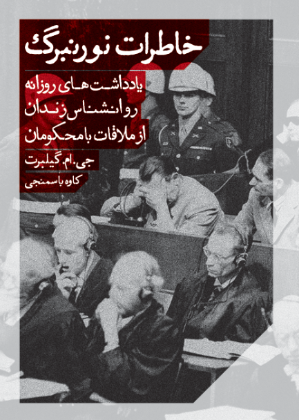 خاطرات نورنبرگ