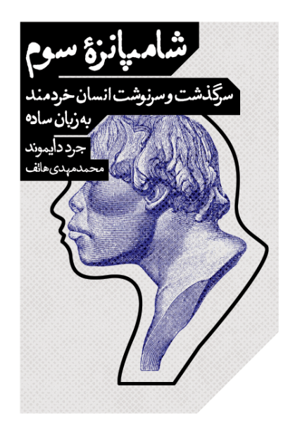 شامپانزهٔ سوم