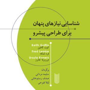 شناسایی نیازهای پنهان برای طراحی پیشرو