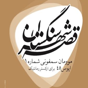 قصهٔ شهر سنگستان