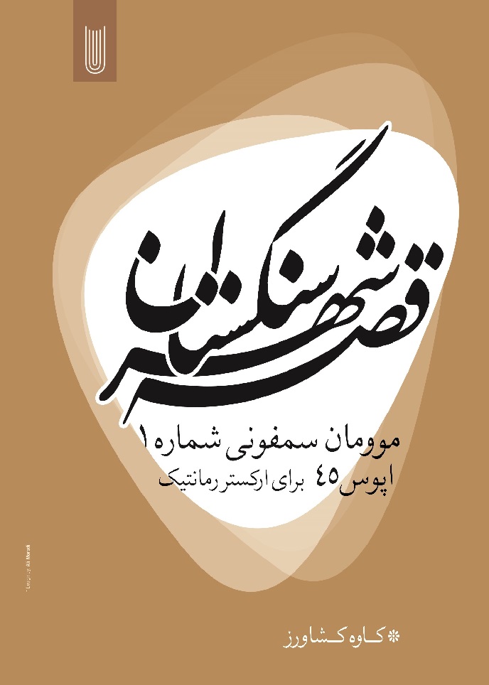 قصهٔ شهر سنگستان