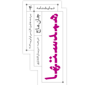 همدستها