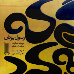 گرگی که گریه کرد