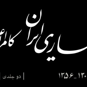 معماری ایران - کامران عدل