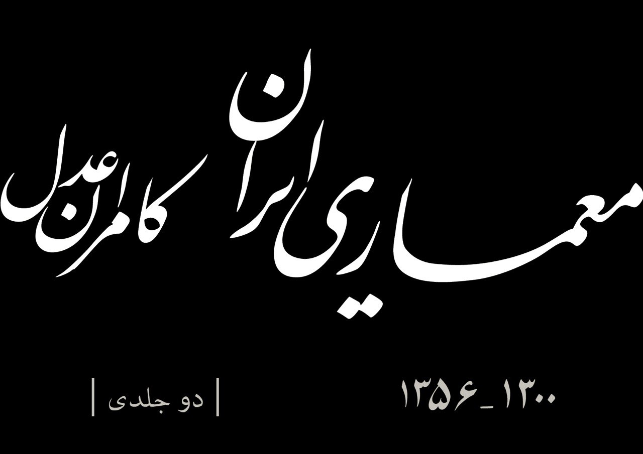 معماری ایران - کامران عدل